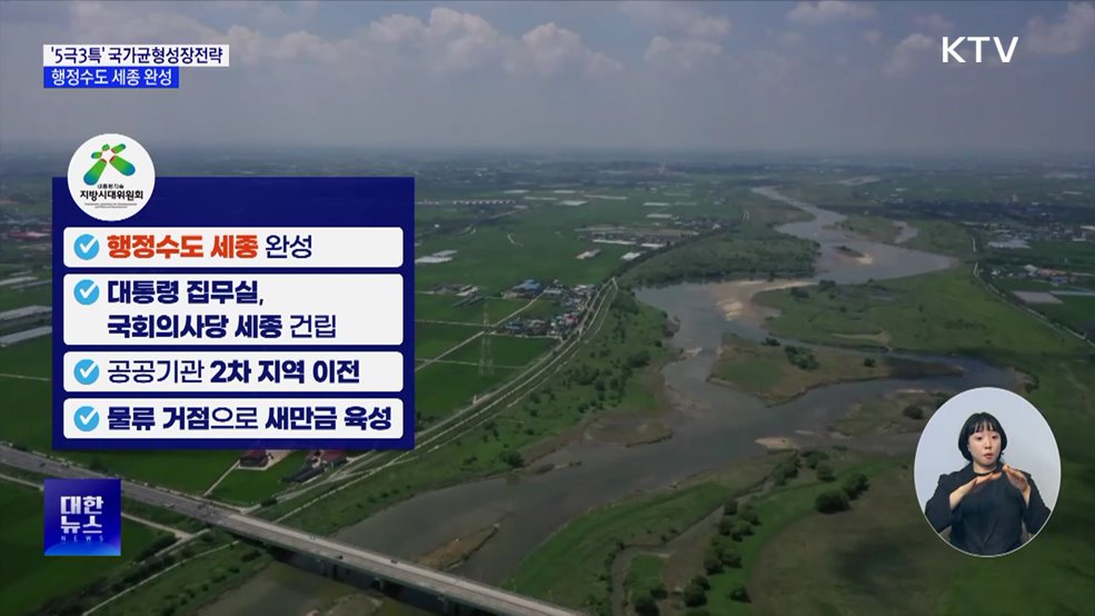 '5극3특' 국가균형성장전략 확정···행정수도 세종 완성