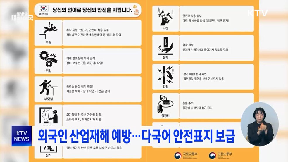 외국인 산업재해 예방···다국어 안전표지 보급