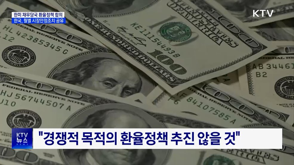 한미 재무당국, 환율정책 합의···월별 시장안정조치 공유