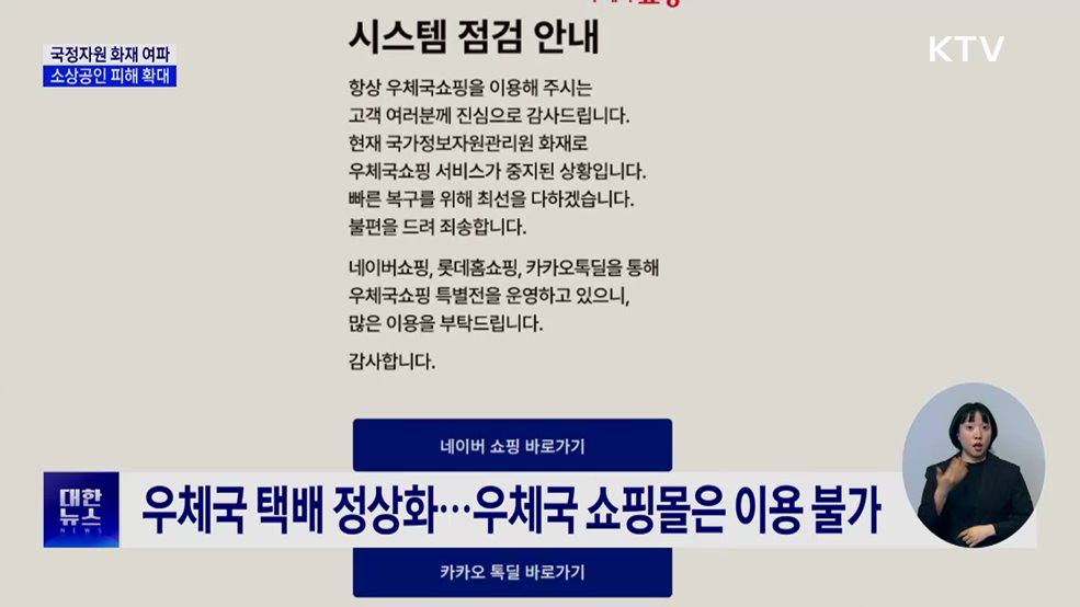 행정 마비에 소상공인 '진땀'···"시스템 전수 조사"