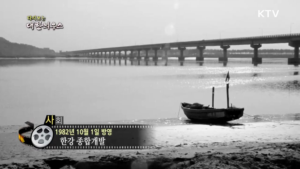 다시보는 대한늬우스 (82. 10. 1.)