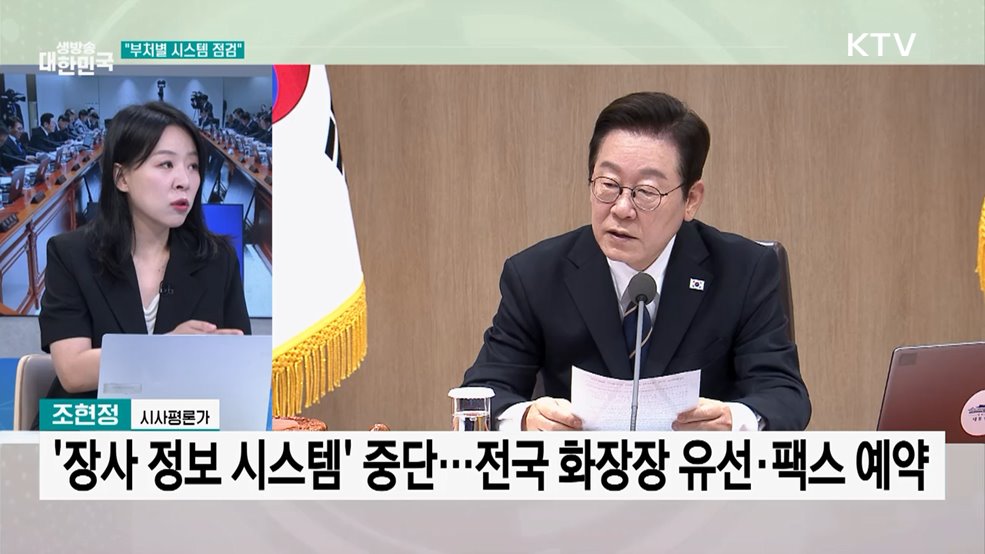 이 대통령 "전 부처 보안·안전 시스템 점검 보고"