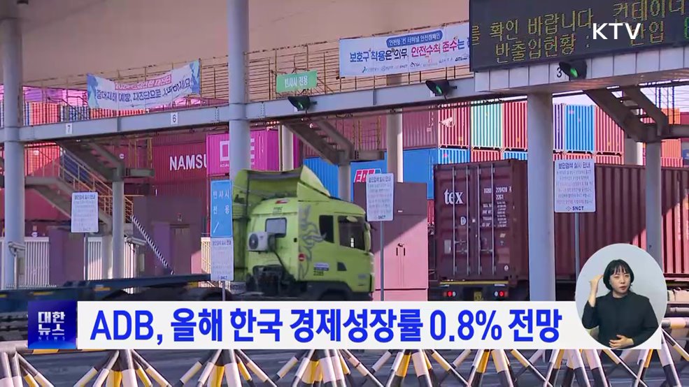 ADB, 올해 한국 경제성장률 0.8% 전망