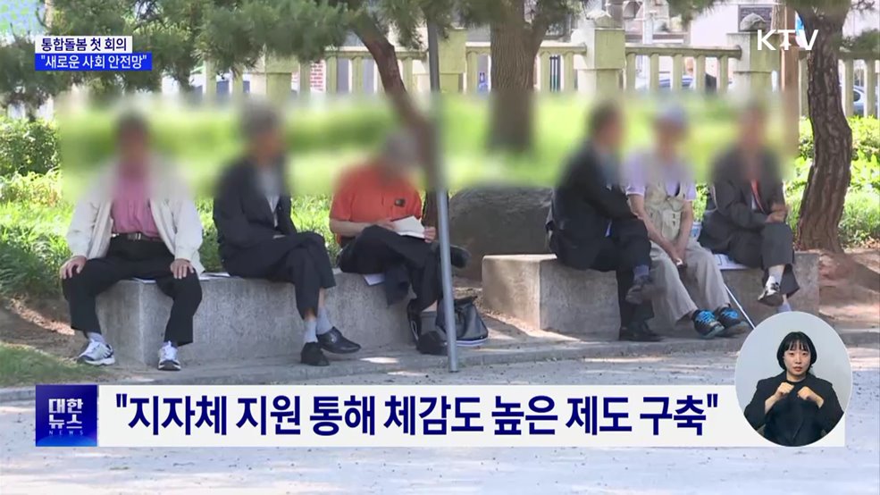 '통합돌봄' 첫 회의···"새로운 사회 안전망"