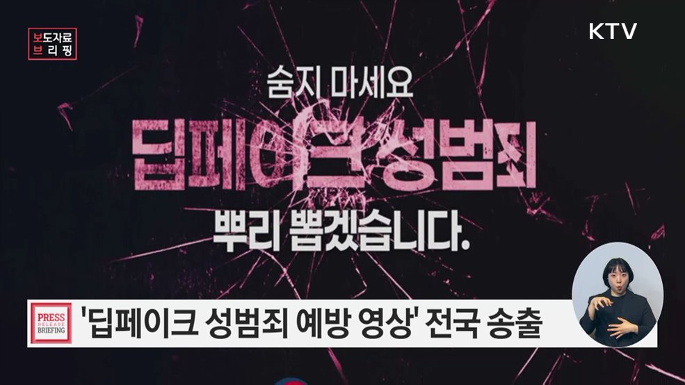 딥페이크 성범죄, 공유만 해도 범죄입니다