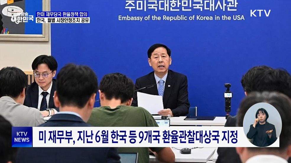 한미 재무당국, 환율정책 합의···월별 시장안정조치 공유