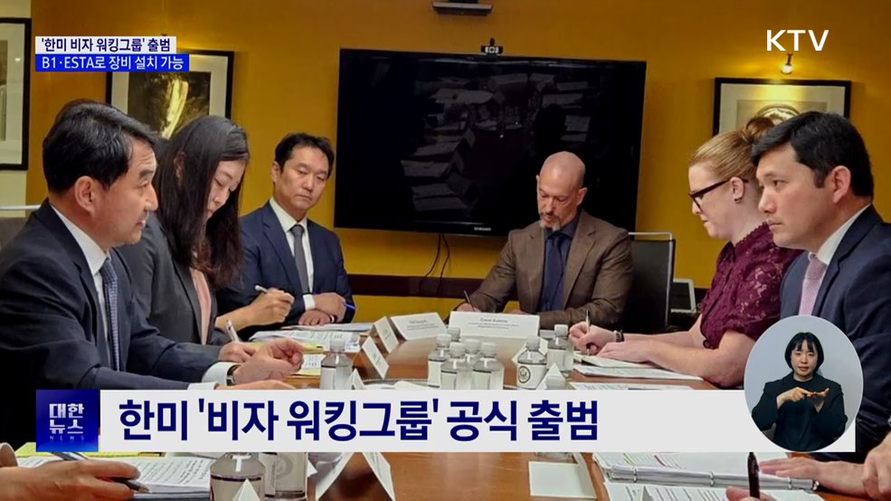 '한미 비자 워킹그룹' 출범···B1·ESTA로 장비 설치 가능