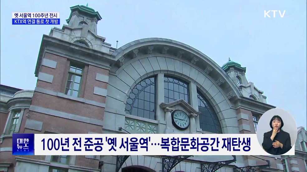 옛 서울역 100주년 전시···KTX역 연결 통로 첫 개방
