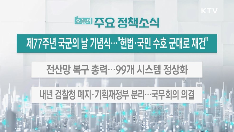 오늘의 주요 정책소식 (25. 10. 01. 13시)