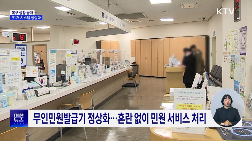 전산망 복구 총력···91개 시스템 정상화