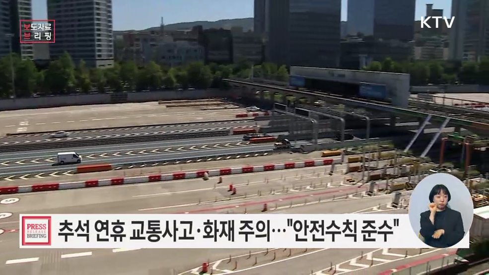 즐거운 추석, 교통사고와 화재 조심하세요!