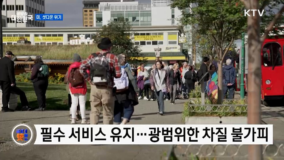 미 연방정부 셧다운 위기···공공 서비스 차질 우려 [글로벌 핫이슈]