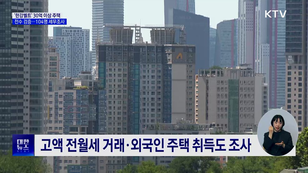 한강벨트 30억 이상 주택거래 전수검증