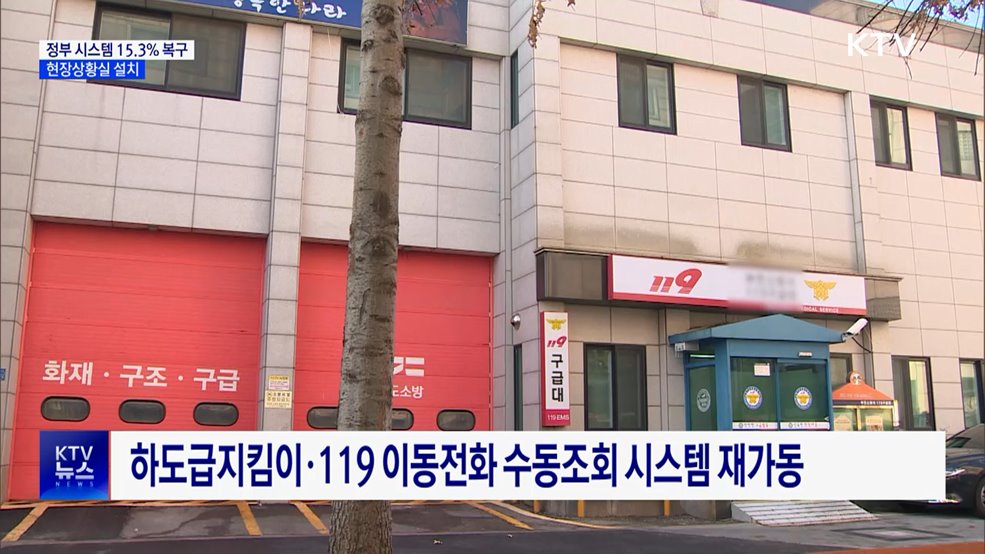 정부 시스템 복구율 15.3%···현장상황실 설치