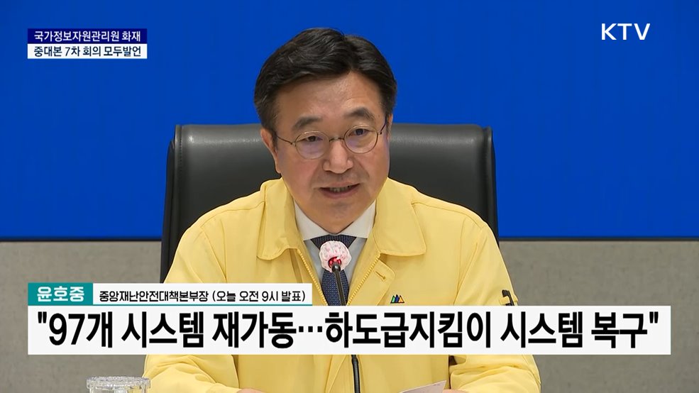 국가정보자원관리원 화재 관련 중대본 7차 회의 모두발언