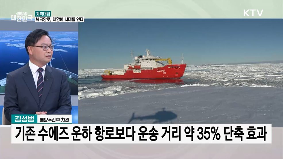 북극항로부터 부산 이전까지···해양수산부 전략은?