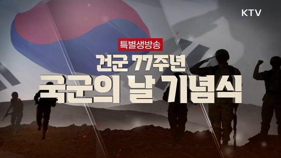 건군 77주년 국군의날 기념식