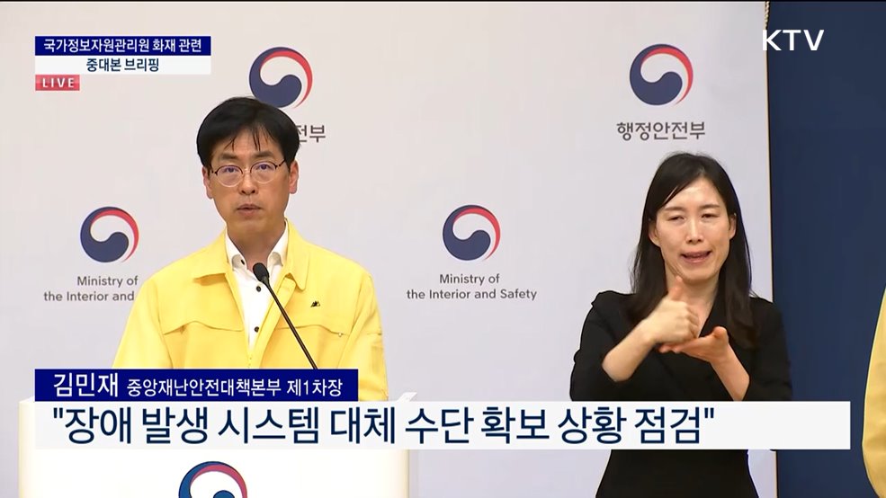 국가정보자원관리원 화재 관련 중대본 브리핑