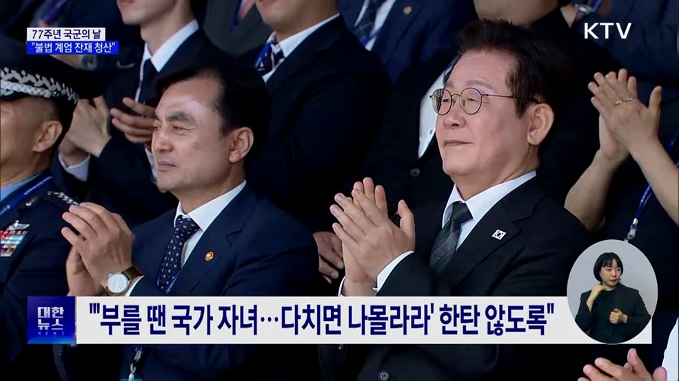 이 대통령 "불법 계엄 잔재 청산···자주국방은 필연"