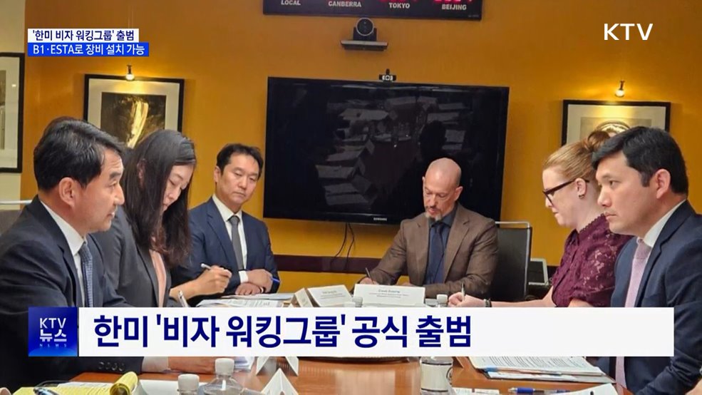 '한미 비자 워킹그룹' 출범···B1·ESTA로 장비 설치 가능