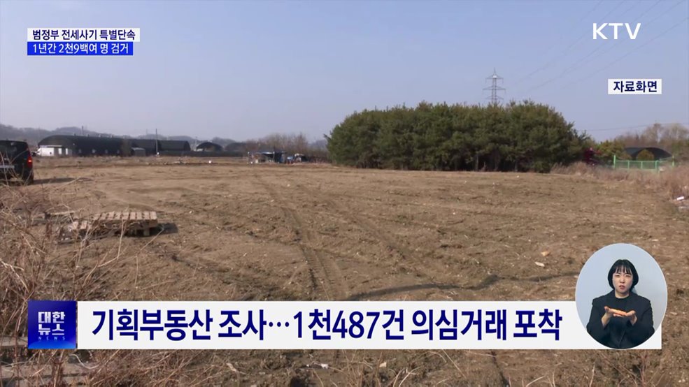 범정부 전세사기 특별단속 1년···2천9백여 명 검거