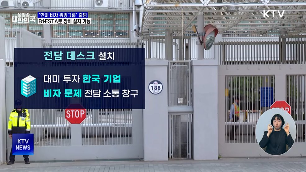 '한미 비자 워킹그룹' 출범···B1·ESTA로 장비 설치 가능