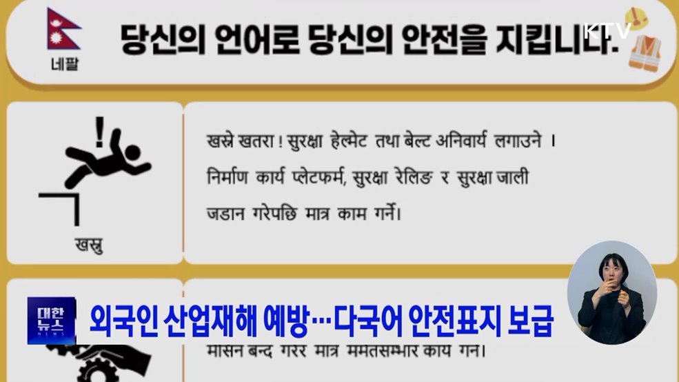 외국인 산업재해 예방···다국어 안전표지 보급