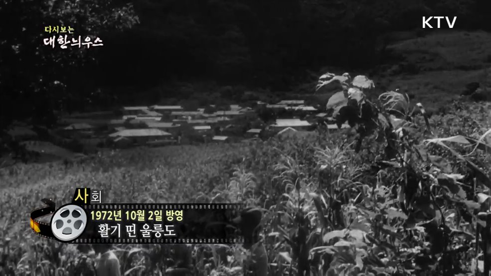 다시보는 대한늬우스 (72. 10. 2.)