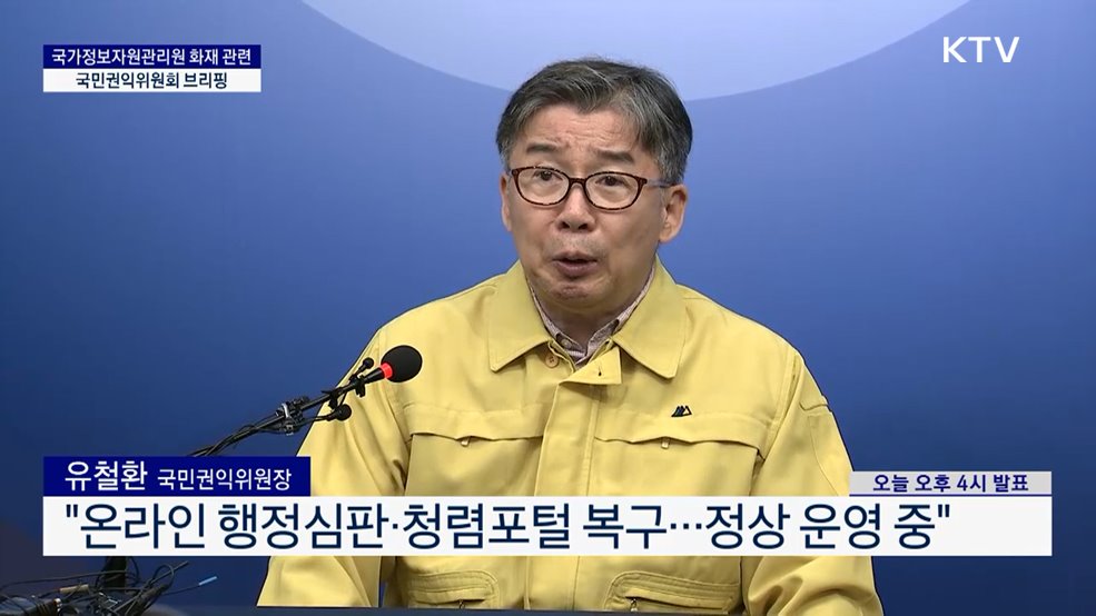 국가정보자원관리원 화재 관련 국민권익위원회 브리핑