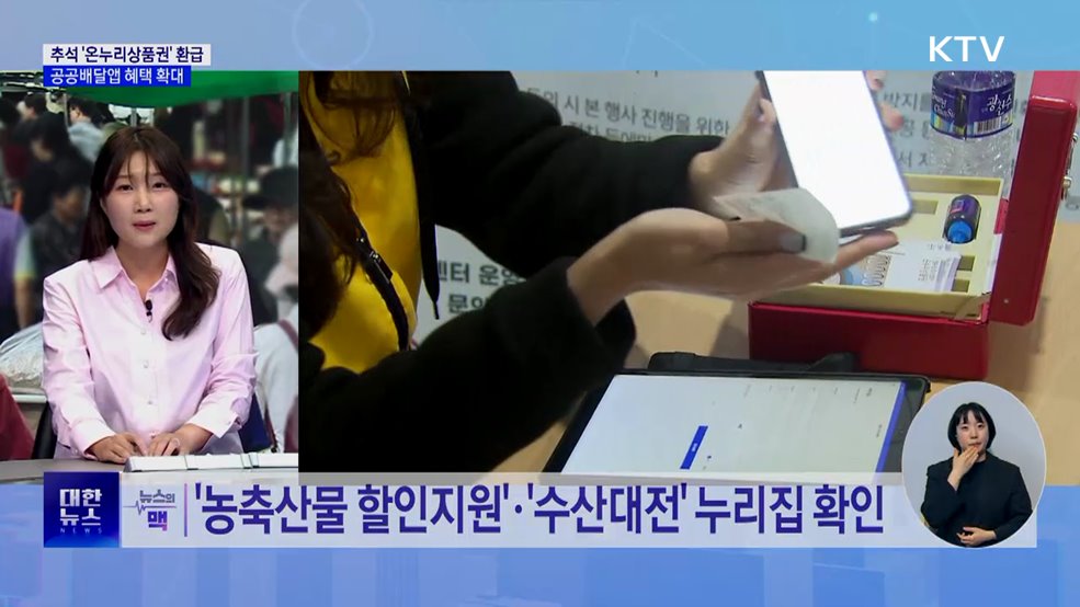 성수품 가격 안정세···1~5일 온누리상품권 환급 [뉴스의 맥]