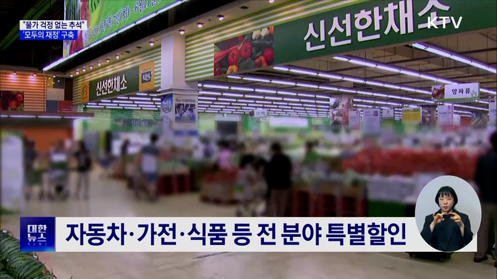 "물가 걱정 없는 추석 만들 것···통합 재정정보 시스템 구축"