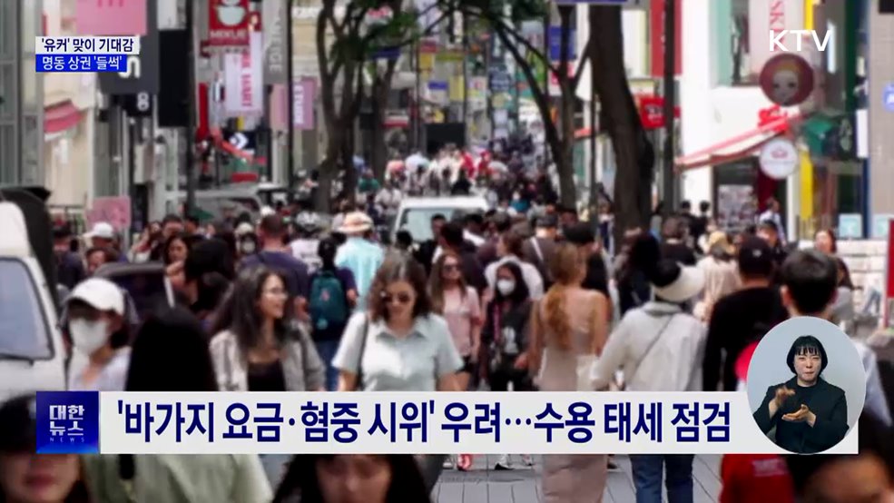 '유커' 맞이 기대감···명동 상권 '들썩'