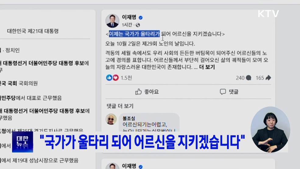 "국가가 울타리 되어 어르신을 지키겠습니다"