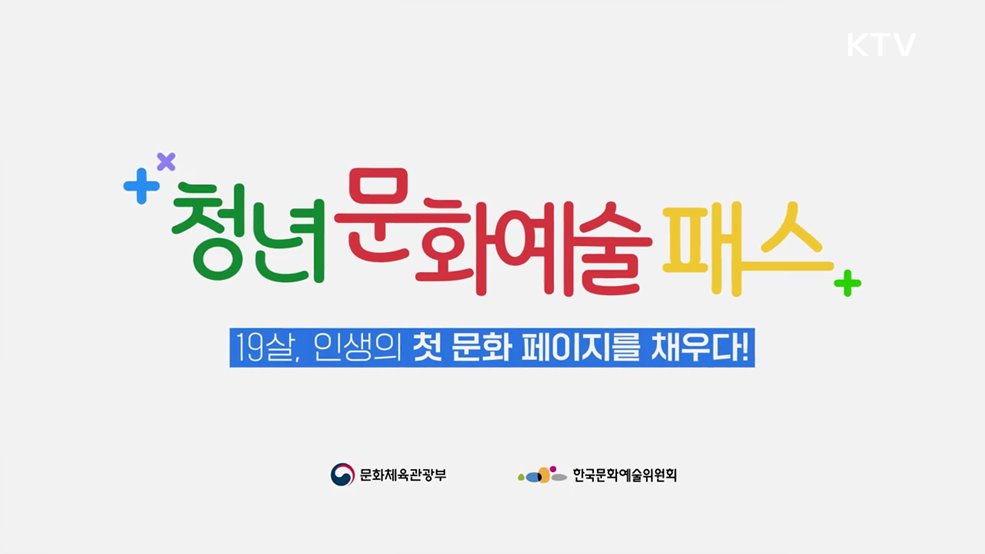2025 청년문화예술패스 - 문화체육관광부