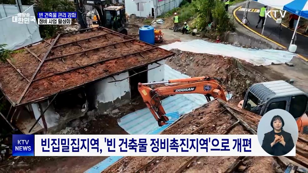 빈 건축물 관리 강화···정비 사업 활성화