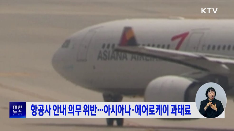 항공사 안내 의무 위반···아시아나·에어로케이 과태료