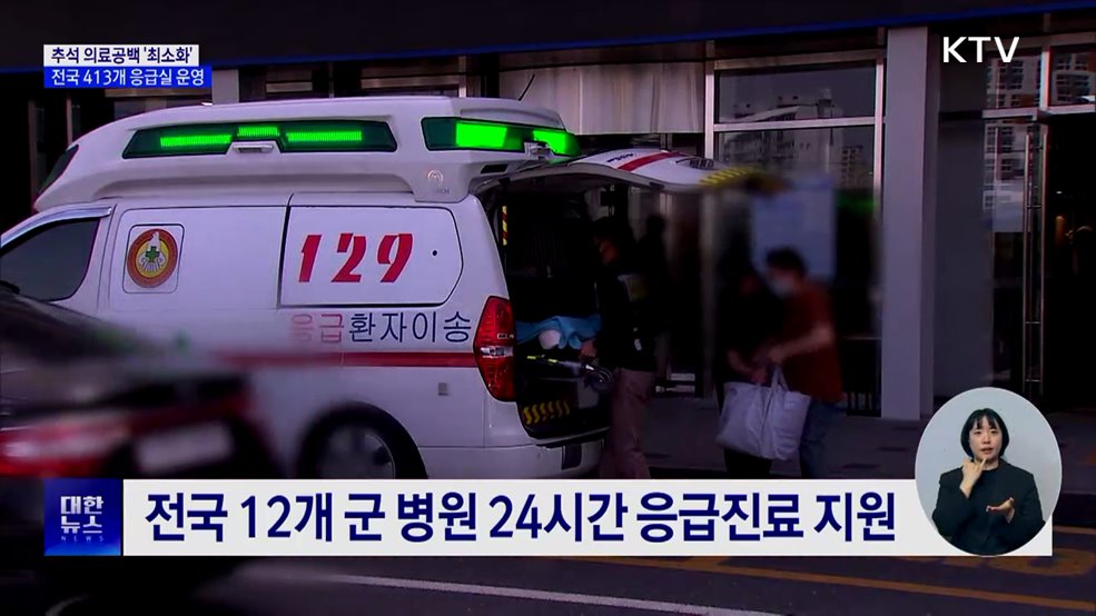 추석 연휴 413개 응급의료기관 24시간 운영