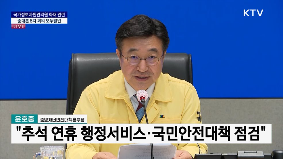 국가정보자원관리원 화재 관련 중대본 8차 회의 모두발언