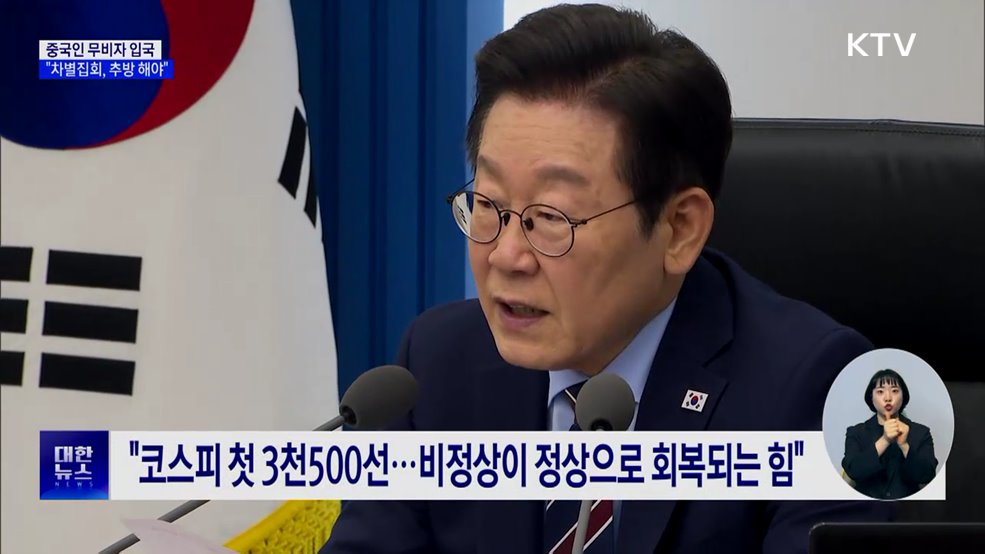 이 대통령 "특정 국가 차별, 완전히 추방해야"