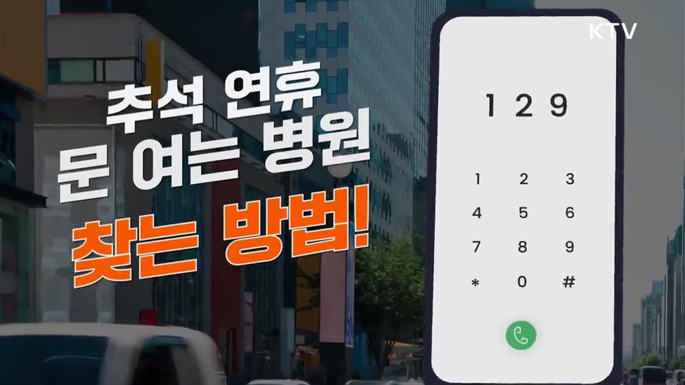 추석 연휴 문 여는 병원 찾는 방법 국번없이 129 - 보건복지부