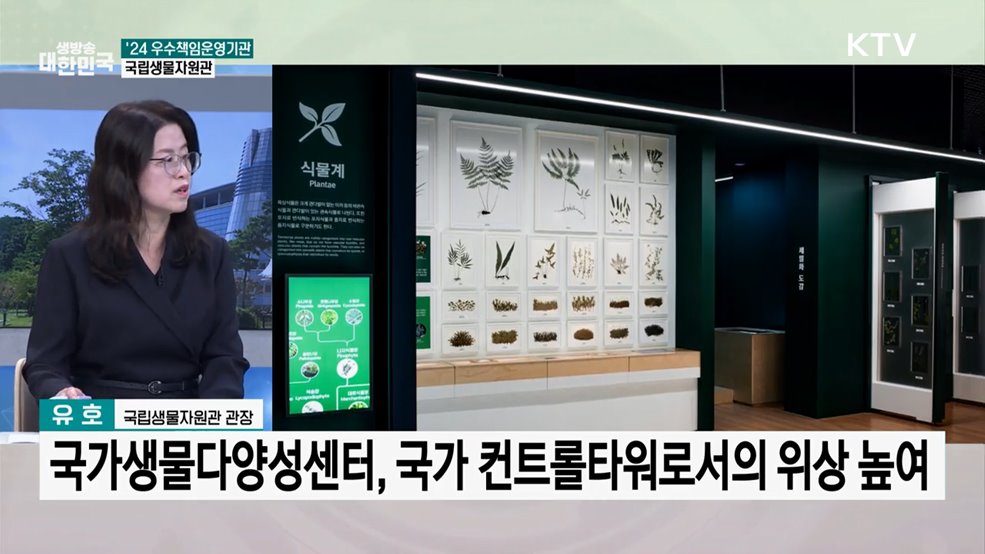 '국립생물자원관' 2년 연속 책임운영기관 종합평가 최고 등급