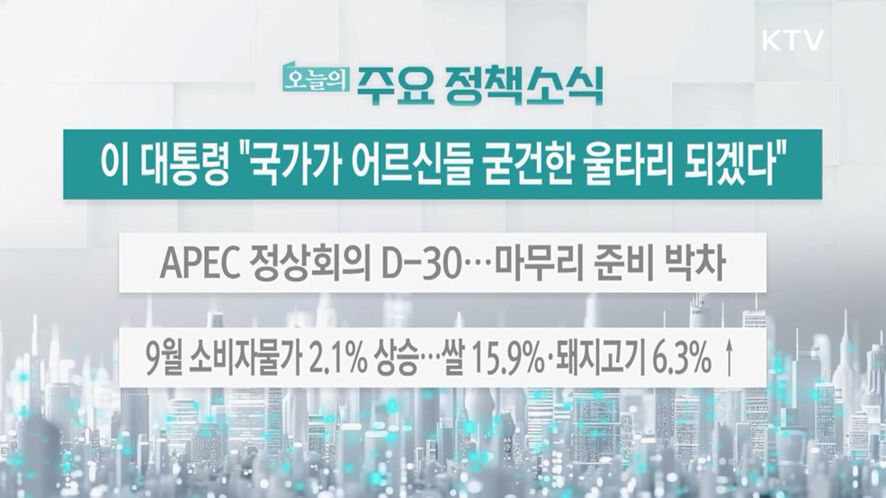 오늘의 주요 정책소식 (25. 10. 02. 13시)