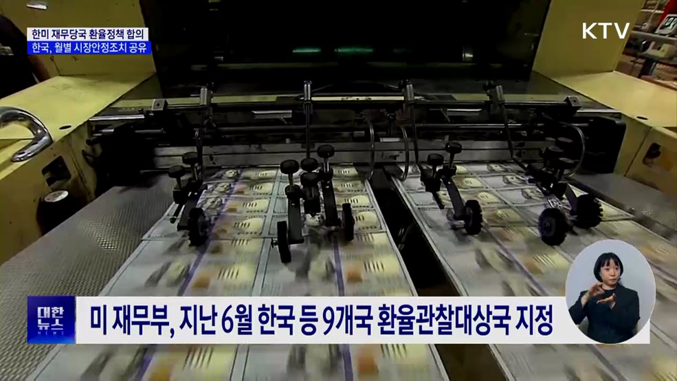 한미 재무당국, 환율정책 합의···월별 시장안정조치 공유