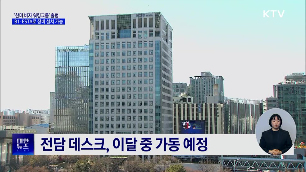 '한미 비자 워킹그룹' 출범···B1·ESTA로 장비 설치 가능