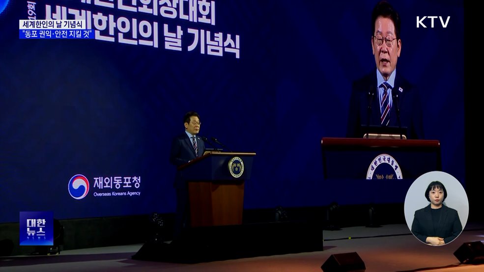 "동포 안전 지킬 것···복수국적 개선 등 정책 지원"