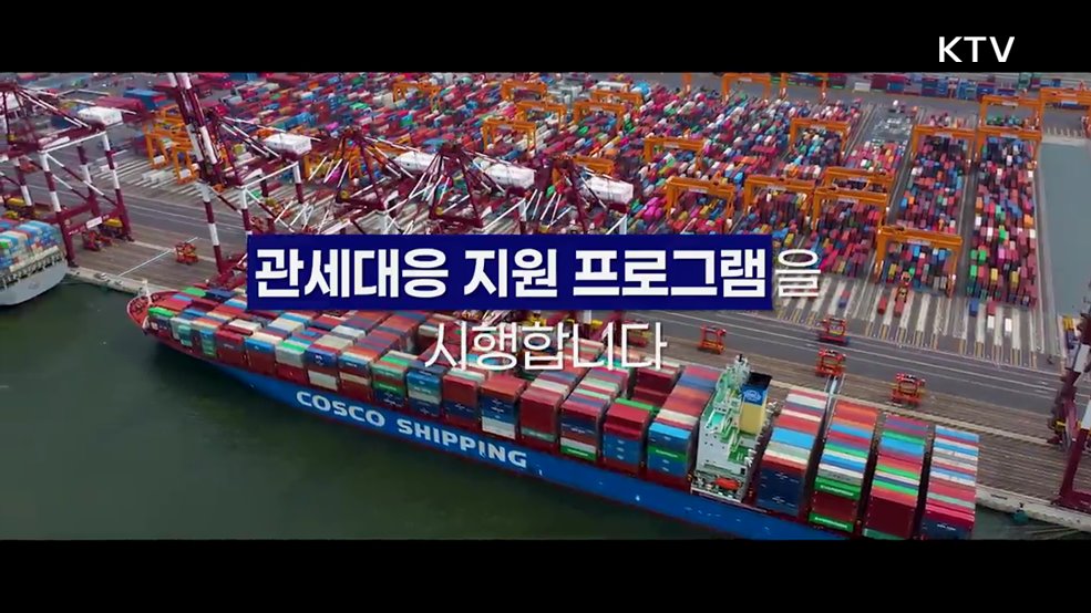 관세협상 후속 지원대책 관세119 - 산업통상자원부