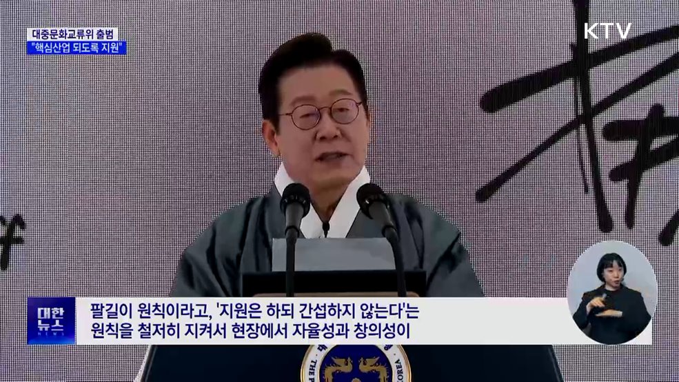 대중문화교류위 출범···"미래 핵심산업 도약 지원"