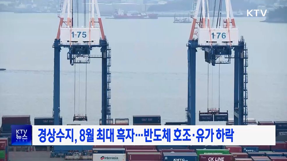 경상수지, 8월 최대 흑자···반도체 호조·유가 하락