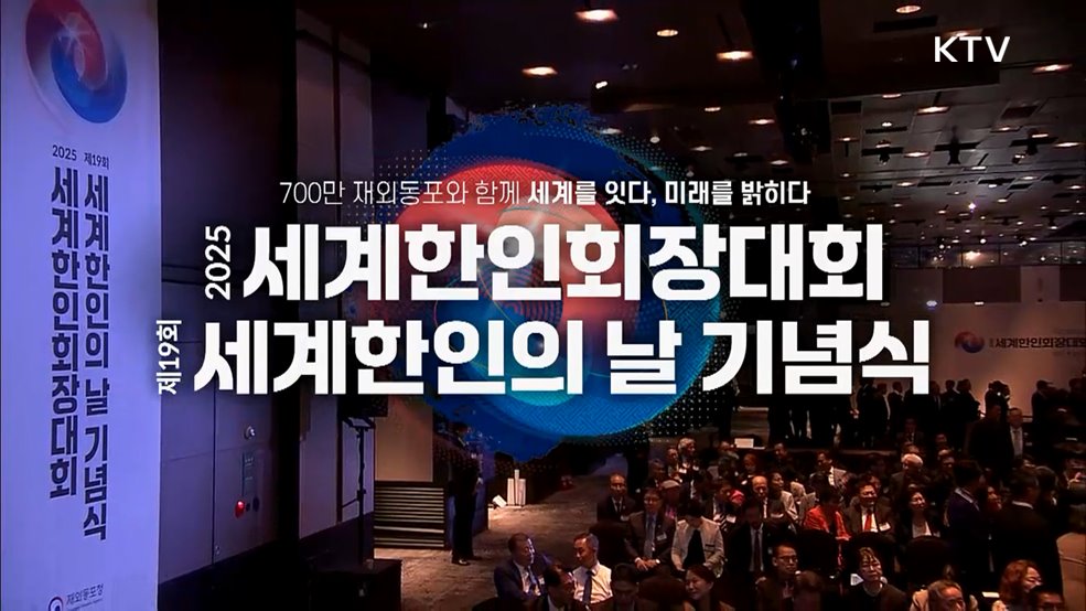 제19회 세계한인의 날 기념식