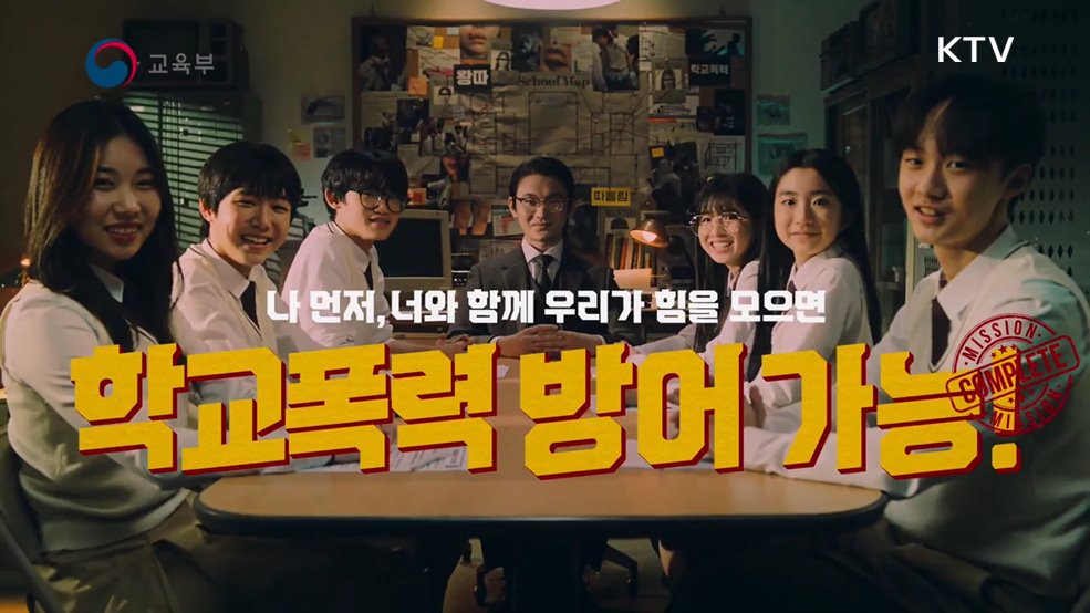 학교폭력 예방 '반구석 능력자들' - 교육부 